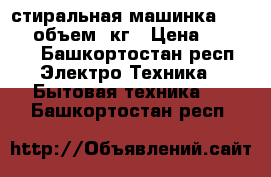 стиральная машинка samsung,объем 6кг › Цена ­ 7 500 - Башкортостан респ. Электро-Техника » Бытовая техника   . Башкортостан респ.